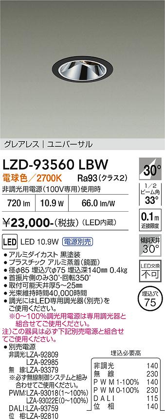 画像1: 大光電機(DAIKO) LZD-93560LBW ダウンライト φ埋込穴75 電源別売 電球色 LED ユニバーサル グレアレス ブラック (1)