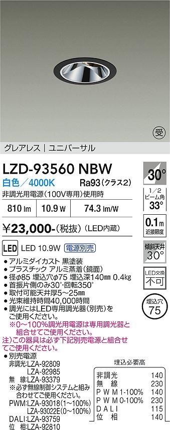 画像1: 大光電機(DAIKO) LZD-93560NBW ダウンライト φ埋込穴75 電源別売 白色 LED ユニバーサル グレアレス ブラック 受注生産品[§] (1)