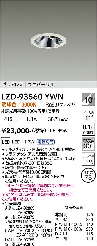 画像1: 大光電機(DAIKO) LZD-93560YWN ダウンライト φ埋込穴75 電源別売 電球色 LED ユニバーサル グレアレス ホワイト (1)