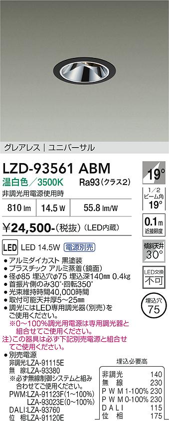 画像1: 大光電機(DAIKO) LZD-93561ABM ダウンライト φ埋込穴75 電源別売 温白色 LED ユニバーサル グレアレス ブラック (1)