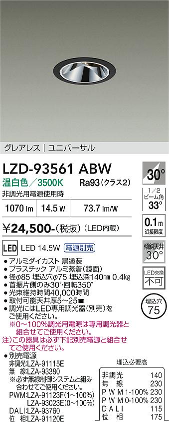 画像1: 大光電機(DAIKO) LZD-93561ABW ダウンライト φ埋込穴75 電源別売 温白色 LED ユニバーサル グレアレス ブラック (1)