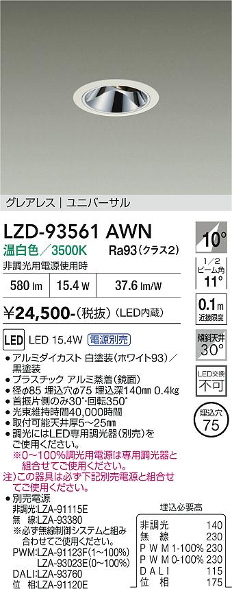 画像1: 大光電機(DAIKO) LZD-93561AWN ダウンライト φ埋込穴75 電源別売 温白色 LED ユニバーサル グレアレス ホワイト (1)