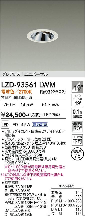 画像1: 大光電機(DAIKO) LZD-93561LWM ダウンライト φ埋込穴75 電源別売 電球色 LED ユニバーサル グレアレス ホワイト (1)