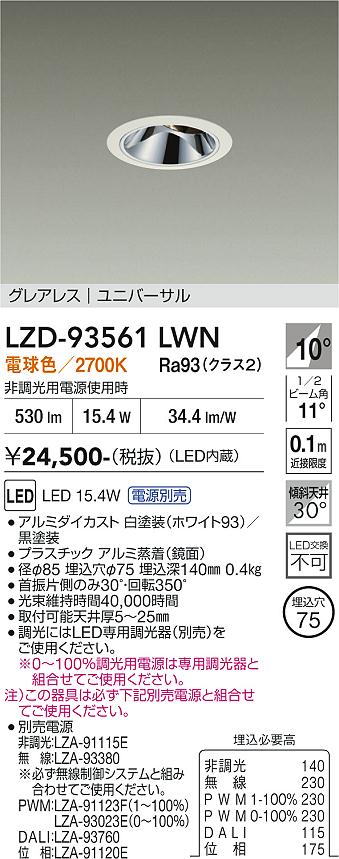 画像1: 大光電機(DAIKO) LZD-93561LWN ダウンライト φ埋込穴75 電源別売 電球色 LED ユニバーサル グレアレス ホワイト (1)
