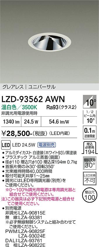 画像1: 大光電機(DAIKO) LZD-93562AWN ダウンライト φ埋込穴100 電源別売 温白色 LED ユニバーサル グレアレス ホワイト (1)