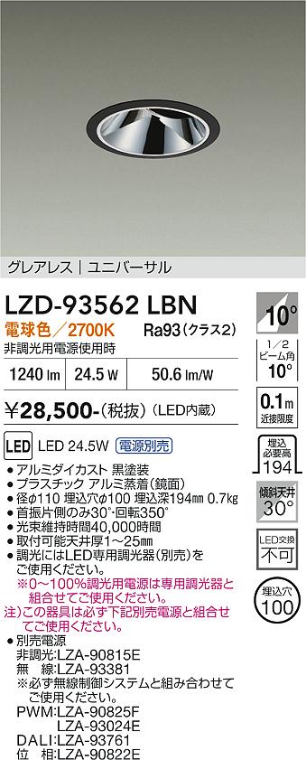 画像1: 大光電機(DAIKO) LZD-93562LBN ダウンライト φ埋込穴100 電源別売 電球色 LED ユニバーサル グレアレス ブラック (1)