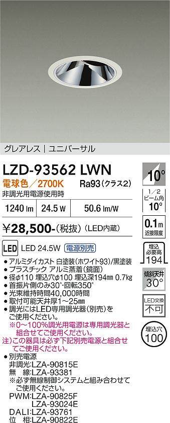 画像1: 大光電機(DAIKO) LZD-93562LWN ダウンライト φ埋込穴100 電源別売 電球色 LED ユニバーサル グレアレス ホワイト (1)