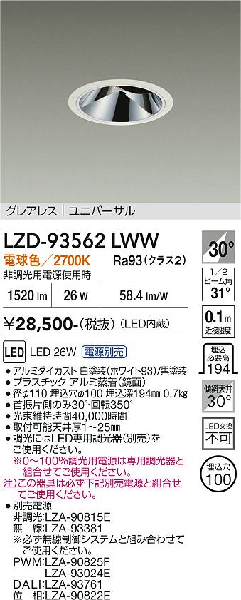 画像1: 大光電機(DAIKO) LZD-93562LWW ダウンライト φ埋込穴100 電源別売 電球色 LED ユニバーサル グレアレス ホワイト (1)
