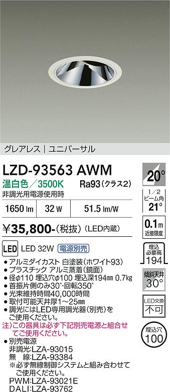 画像1: 大光電機(DAIKO) LZD-93563AWM ダウンライト φ埋込穴100 電源別売 温白色 LED ユニバーサル グレアレス ホワイト (1)