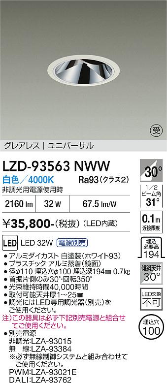 画像1: 大光電機(DAIKO) LZD-93563NWW ダウンライト φ埋込穴100 電源別売 白色 LED ユニバーサル グレアレス ホワイト 受注生産品[§] (1)