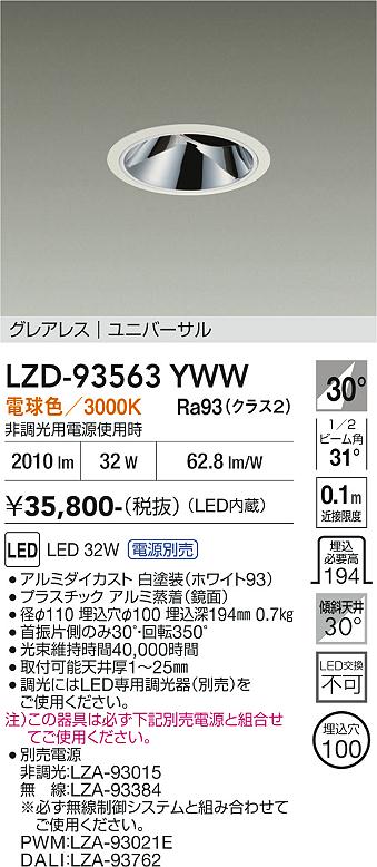 画像1: 大光電機(DAIKO) LZD-93563YWW ダウンライト φ埋込穴100 電源別売 電球色 LED ユニバーサル グレアレス ホワイト (1)