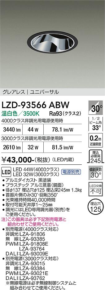 画像1: 大光電機(DAIKO) LZD-93566ABW ダウンライト φ埋込穴125 電源別売 温白色 LED ユニバーサル グレアレス ブラック (1)