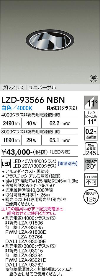 画像1: 大光電機(DAIKO) LZD-93566NBN ダウンライト φ埋込穴125 電源別売 白色 LED ユニバーサル グレアレス ブラック 受注生産品[§] (1)