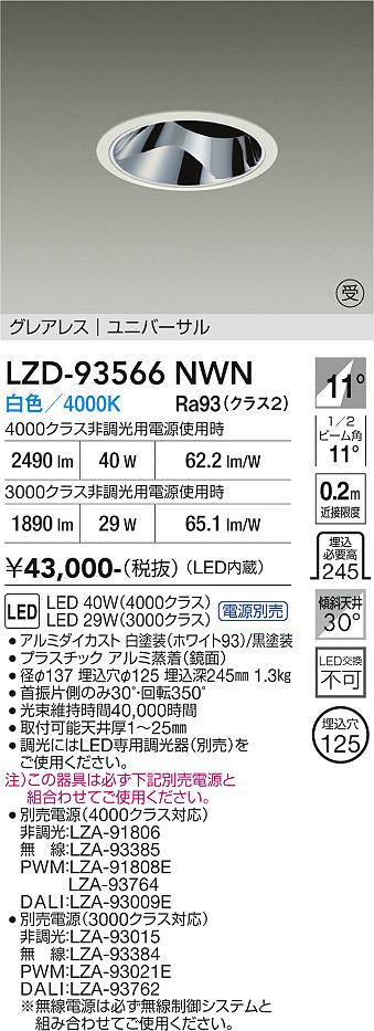 画像1: 大光電機(DAIKO) LZD-93566NWN ダウンライト φ埋込穴125 電源別売 白色 LED ユニバーサル グレアレス ホワイト 受注生産品[§] (1)