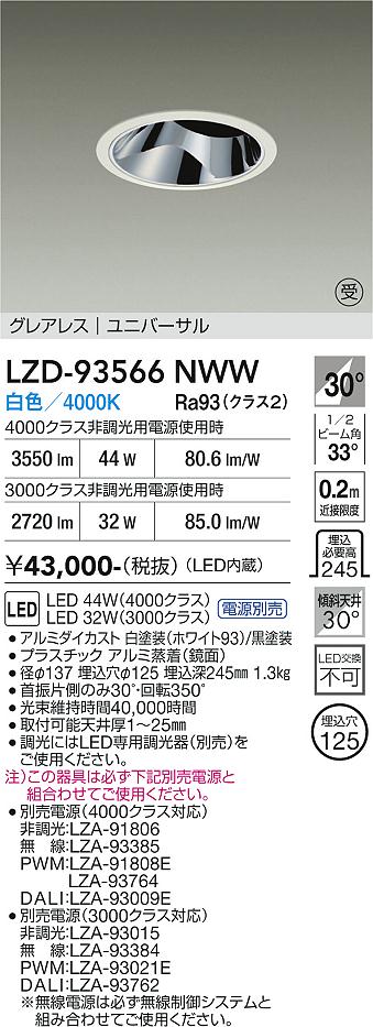 画像1: 大光電機(DAIKO) LZD-93566NWW ダウンライト φ埋込穴125 電源別売 白色 LED ユニバーサル グレアレス ホワイト 受注生産品[§] (1)