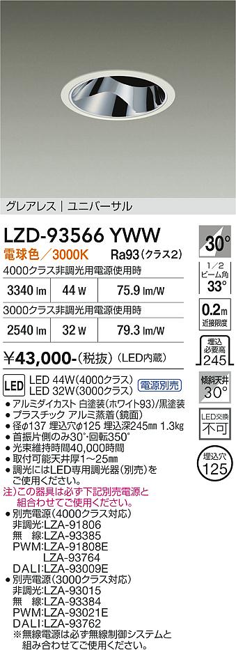 画像1: 大光電機(DAIKO) LZD-93566YWW ダウンライト φ埋込穴125 電源別売 電球色 LED ユニバーサル グレアレス ホワイト (1)