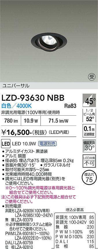 画像1: 大光電機(DAIKO) LZD-93630NBB ダウンライト φ埋込穴75 電源別売 白色 LED ユニバーサル ブラック 受注生産品[§] (1)