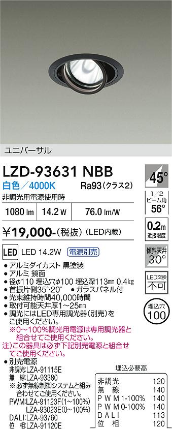 画像1: 大光電機(DAIKO) LZD-93631NBB ダウンライト φ埋込穴100 電源別売 白色 LED ユニバーサル ブラック (1)