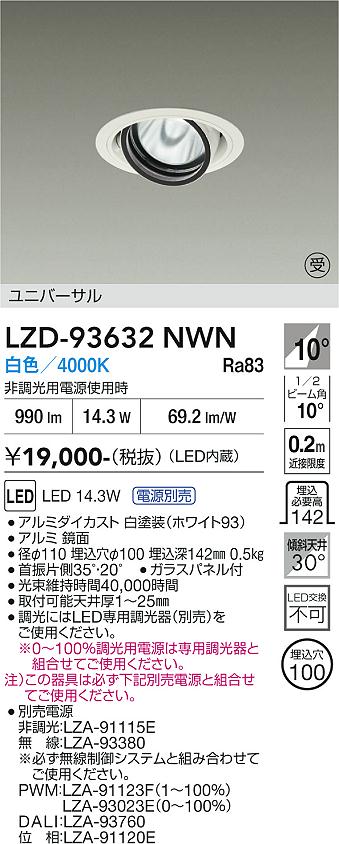 画像1: 大光電機(DAIKO) LZD-93632NWN ダウンライト φ埋込穴100 電源別売 白色 LED ユニバーサル ホワイト 受注生産品[§] (1)