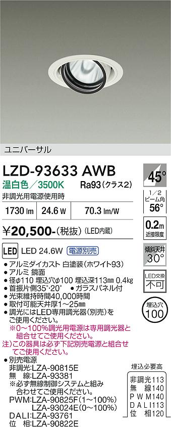 画像1: 大光電機(DAIKO) LZD-93633AWB ダウンライト φ埋込穴100 電源別売 温白色 LED ユニバーサル ホワイト (1)