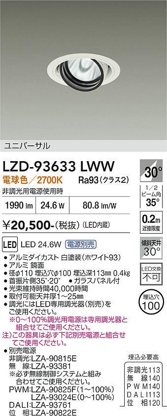 画像1: 大光電機(DAIKO) LZD-93633LWW ダウンライト φ埋込穴100 電源別売 電球色 LED ユニバーサル ホワイト (1)