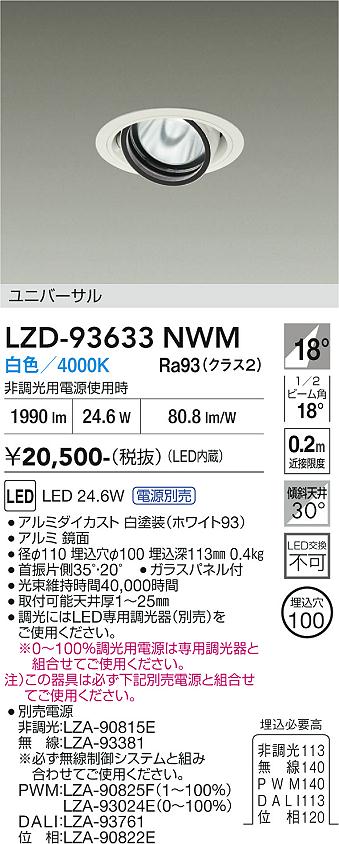 画像1: 大光電機(DAIKO) LZD-93633NWM ダウンライト φ埋込穴100 電源別売 白色 LED ユニバーサル ホワイト (1)