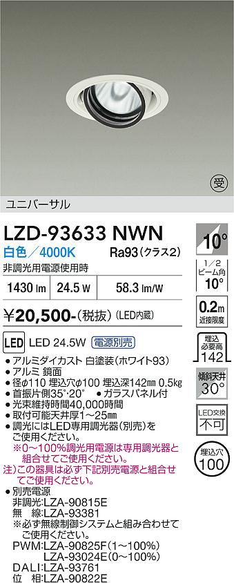 画像1: 大光電機(DAIKO) LZD-93633NWN ダウンライト φ埋込穴100 電源別売 白色 LED ユニバーサル ホワイト 受注生産品[§] (1)