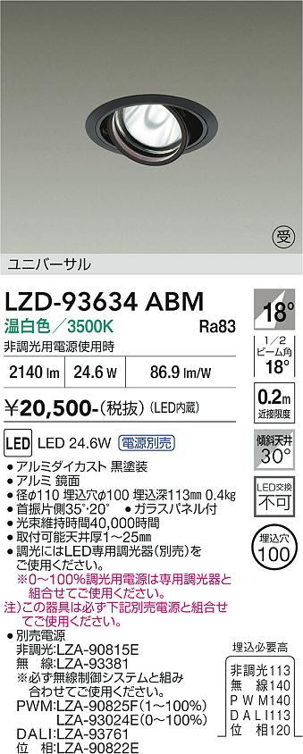 画像1: 大光電機(DAIKO) LZD-93634ABM ダウンライト φ埋込穴100 電源別売 温白色 LED ユニバーサル ブラック 受注生産品[§] (1)