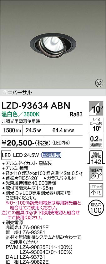 画像1: 大光電機(DAIKO) LZD-93634ABN ダウンライト φ埋込穴100 電源別売 温白色 LED ユニバーサル ブラック 受注生産品[§] (1)