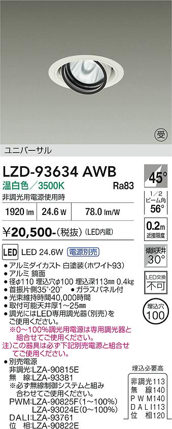 画像1: 大光電機(DAIKO) LZD-93634AWB ダウンライト φ埋込穴100 電源別売 温白色 LED ユニバーサル ホワイト (1)