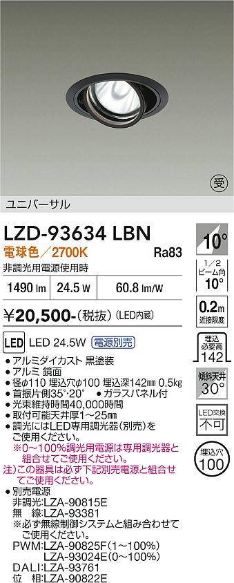 画像1: 大光電機(DAIKO) LZD-93634LBN ダウンライト φ埋込穴100 電源別売 電球色 LED ユニバーサル ブラック 受注生産品[§] (1)