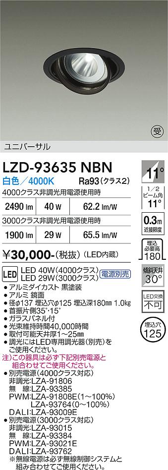 画像1: 大光電機(DAIKO) LZD-93635NBN ダウンライト φ埋込穴125 電源別売 白色 LED ユニバーサル ブラック 受注生産品[§] (1)
