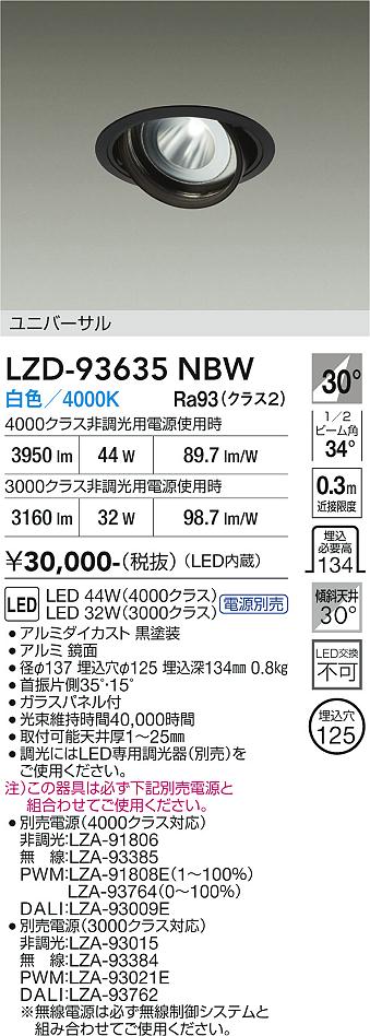 画像1: 大光電機(DAIKO) LZD-93635NBW ダウンライト φ埋込穴125 電源別売 白色 LED ユニバーサル ブラック (1)