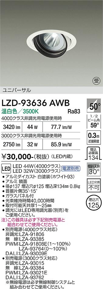 画像1: 大光電機(DAIKO) LZD-93636AWB ダウンライト φ埋込穴125 電源別売 温白色 LED ユニバーサル ホワイト (1)