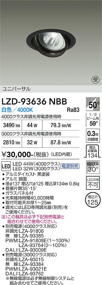画像1: 大光電機(DAIKO) LZD-93636NBB ダウンライト φ埋込穴125 電源別売 白色 LED ユニバーサル ブラック 受注生産品[§] (1)