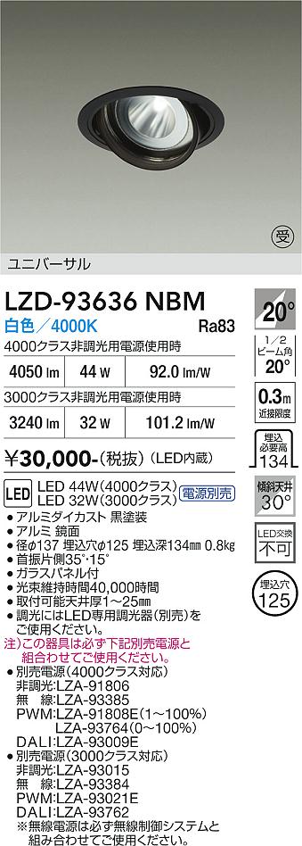 画像1: 大光電機(DAIKO) LZD-93636NBM ダウンライト φ埋込穴125 電源別売 白色 LED ユニバーサル ブラック 受注生産品[§] (1)
