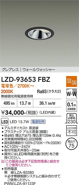 画像1: 大光電機(DAIKO) LZD-93653FBZ ダウンライト φ埋込穴75 電源別売 電球色〜キャンドル色 LED グレアレス ウォールウォッシャー ブラック (1)