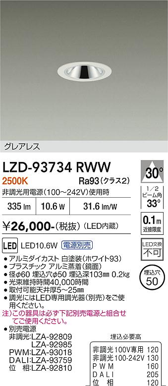 画像1: 大光電機(DAIKO) LZD-93734RWW ダウンライト φ埋込穴50 電源別売 電球色 LED グレアレス ホワイト (1)