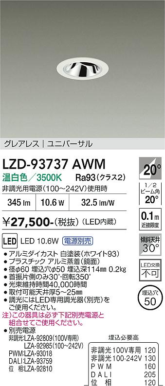画像1: 大光電機(DAIKO) LZD-93737AWM ダウンライト φ埋込穴50 電源別売 温白色 LED ユニバーサル グレアレス ホワイト (1)