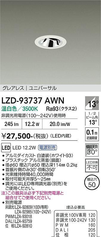画像1: 大光電機(DAIKO) LZD-93737AWN ダウンライト φ埋込穴50 電源別売 温白色 LED ユニバーサル グレアレス ホワイト (1)