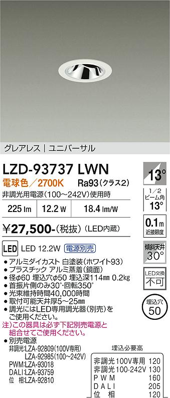 画像1: 大光電機(DAIKO) LZD-93737LWN ダウンライト φ埋込穴50 電源別売 電球色 LED ユニバーサル グレアレス ホワイト (1)