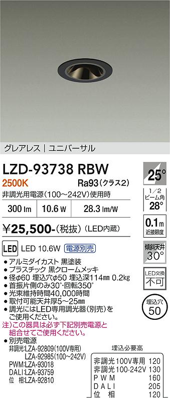 画像1: 大光電機(DAIKO) LZD-93738RBW ダウンライト φ埋込穴50 電源別売 電球色 LED ユニバーサル グレアレス ブラック (1)