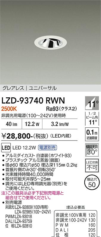 画像1: 大光電機(DAIKO) LZD-93740RWN ダウンライト φ埋込穴50 電源別売 電球色 LED ユニバーサル グレアレス ホワイト (1)