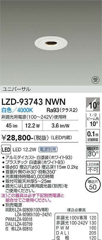 画像1: 大光電機(DAIKO) LZD-93743NWN ダウンライト φ埋込穴50 電源別売 白色 LED ユニバーサル グレアレス ホワイト 受注生産品[§] (1)