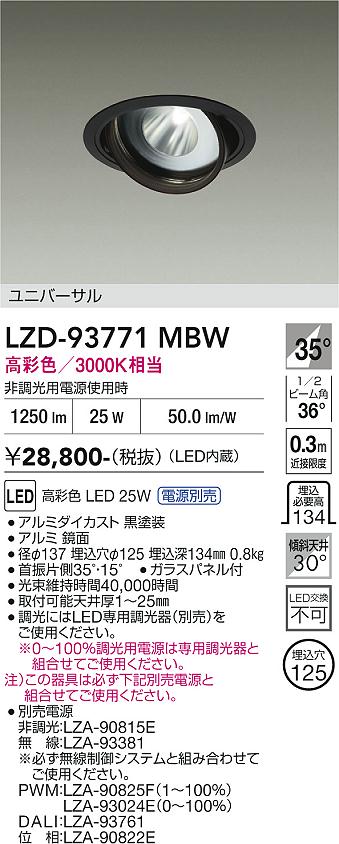 画像1: 大光電機(DAIKO) LZD-93771MBW ダウンライト φ埋込穴125 電源別売 高彩色 LED ユニバーサル 生鮮食品用 ブラック (1)