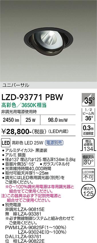 画像1: 大光電機(DAIKO) LZD-93771PBW ダウンライト φ埋込穴125 電源別売 高彩色 LED ユニバーサル 生鮮食品用 ブラック (1)