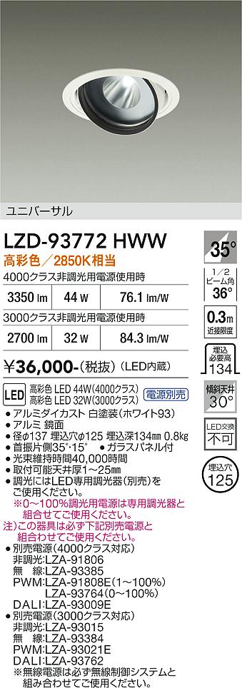 画像1: 大光電機(DAIKO) LZD-93772HWW ダウンライト φ埋込穴125 電源別売 高彩色 LED ユニバーサル 生鮮食品用 ホワイト (1)