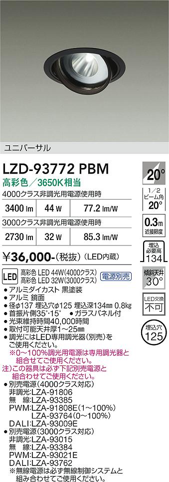 画像1: 大光電機(DAIKO) LZD-93772PBM ダウンライト φ埋込穴125 電源別売 高彩色 LED ユニバーサル 生鮮食品用 ブラック (1)