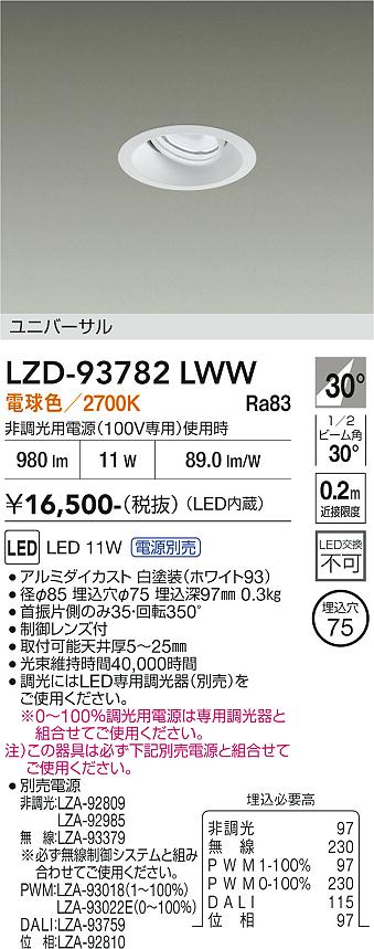 画像1: 大光電機(DAIKO) LZD-93782LWW ダウンライト φ埋込穴75 電源別売 電球色 LED ユニバーサル ホワイト (1)