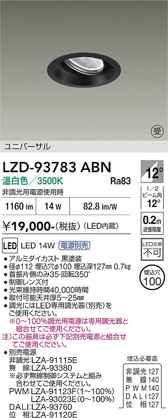 画像1: 大光電機(DAIKO) LZD-93783ABN ダウンライト φ埋込穴100 電源別売 温白色 LED ユニバーサル ブラック 受注生産品[§] (1)